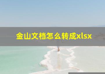 金山文档怎么转成xlsx