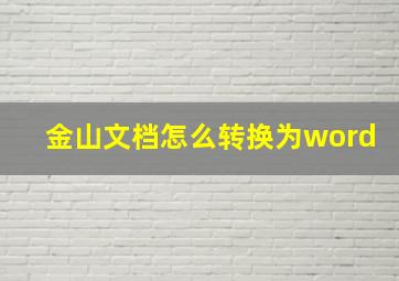 金山文档怎么转换为word