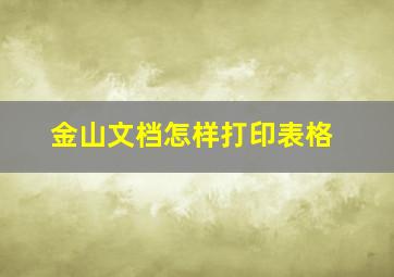 金山文档怎样打印表格