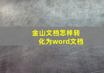 金山文档怎样转化为word文档