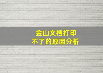 金山文档打印不了的原因分析