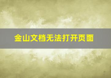 金山文档无法打开页面