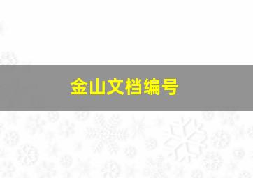 金山文档编号