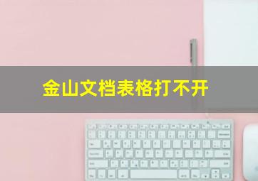 金山文档表格打不开