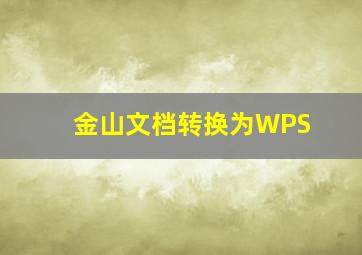 金山文档转换为WPS