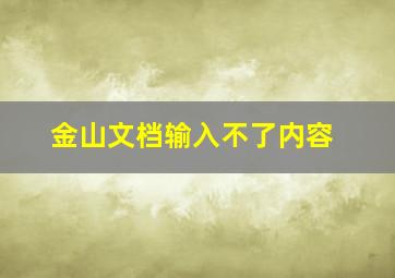 金山文档输入不了内容