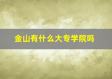 金山有什么大专学院吗