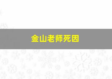 金山老师死因