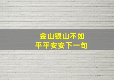 金山银山不如平平安安下一句