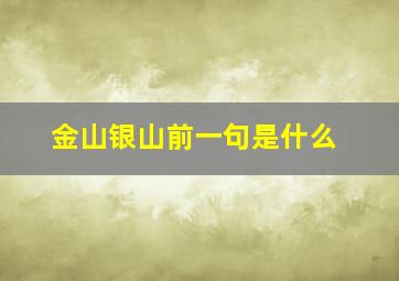 金山银山前一句是什么