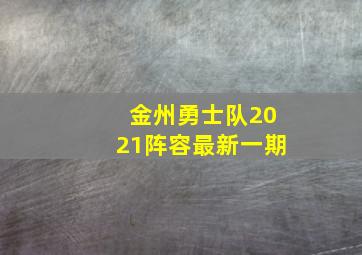 金州勇士队2021阵容最新一期