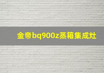 金帝bq900z蒸箱集成灶