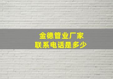 金德管业厂家联系电话是多少