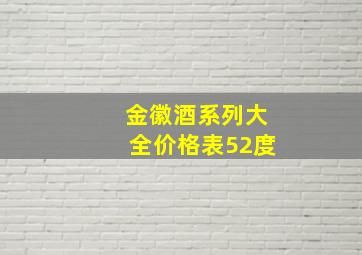 金徽酒系列大全价格表52度