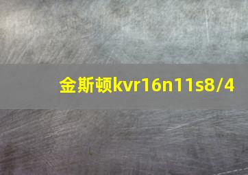 金斯顿kvr16n11s8/4