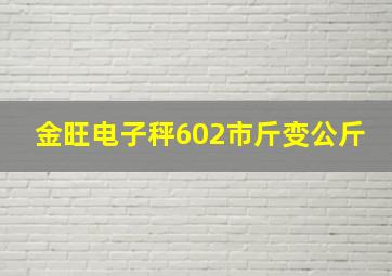 金旺电子秤602市斤变公斤