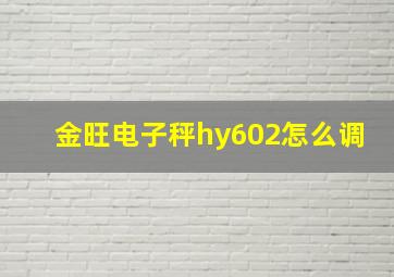 金旺电子秤hy602怎么调