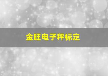 金旺电子秤标定