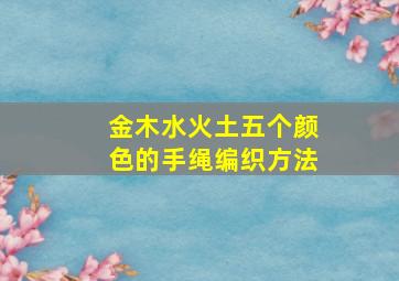 金木水火土五个颜色的手绳编织方法