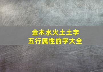 金木水火土土字五行属性的字大全