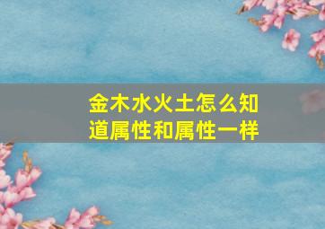 金木水火土怎么知道属性和属性一样