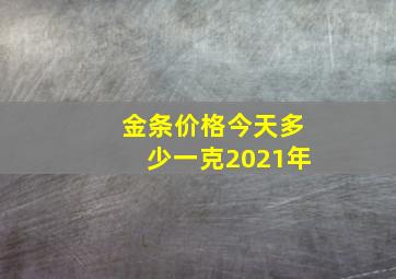 金条价格今天多少一克2021年