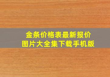 金条价格表最新报价图片大全集下载手机版