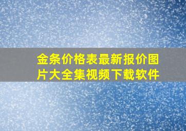 金条价格表最新报价图片大全集视频下载软件