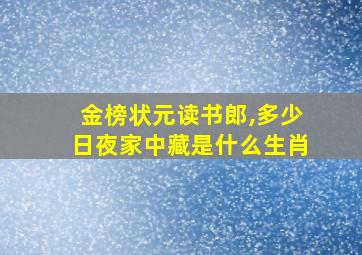 金榜状元读书郎,多少日夜家中藏是什么生肖