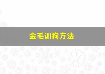 金毛训狗方法