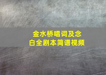 金水桥唱词及念白全剧本简谱视频