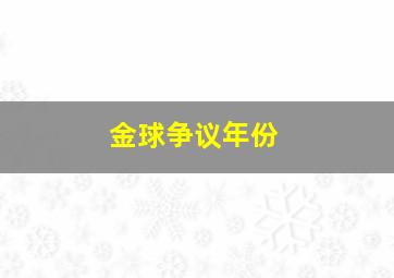 金球争议年份