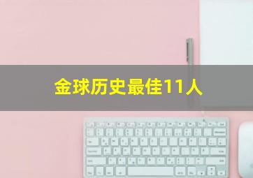 金球历史最佳11人