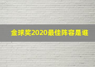 金球奖2020最佳阵容是谁