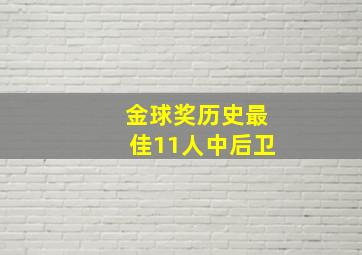 金球奖历史最佳11人中后卫