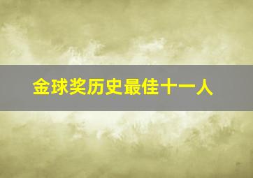 金球奖历史最佳十一人