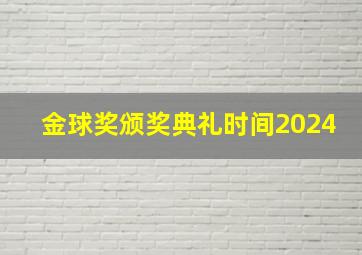 金球奖颁奖典礼时间2024