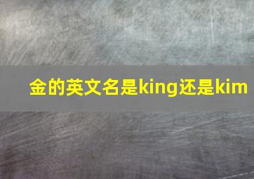 金的英文名是king还是kim