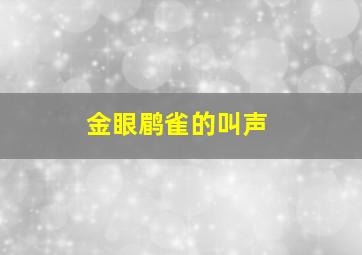 金眼鹛雀的叫声