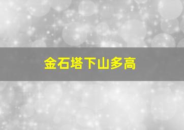 金石塔下山多高