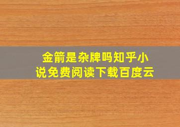 金箭是杂牌吗知乎小说免费阅读下载百度云