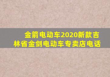 金箭电动车2020新款吉林省金剑电动车专卖店电话