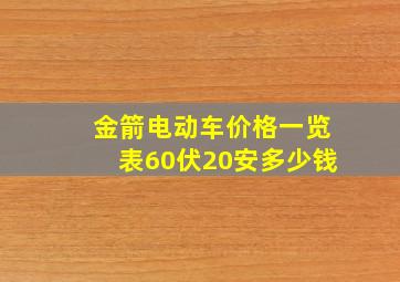 金箭电动车价格一览表60伏20安多少钱