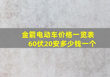 金箭电动车价格一览表60伏20安多少钱一个