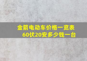 金箭电动车价格一览表60伏20安多少钱一台