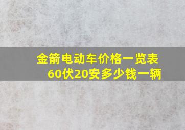 金箭电动车价格一览表60伏20安多少钱一辆