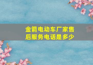 金箭电动车厂家售后服务电话是多少