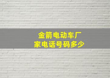 金箭电动车厂家电话号码多少