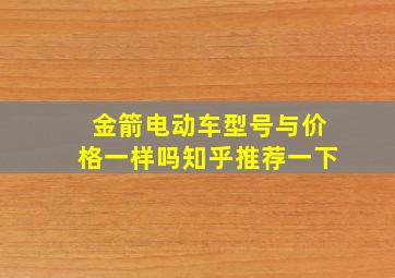 金箭电动车型号与价格一样吗知乎推荐一下