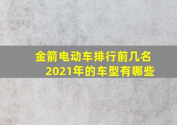 金箭电动车排行前几名2021年的车型有哪些